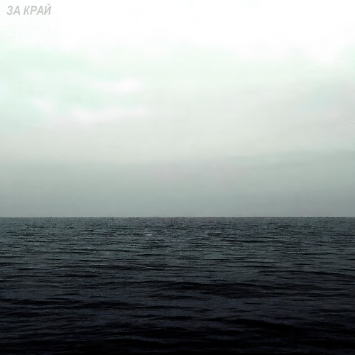 за край (Explicit)