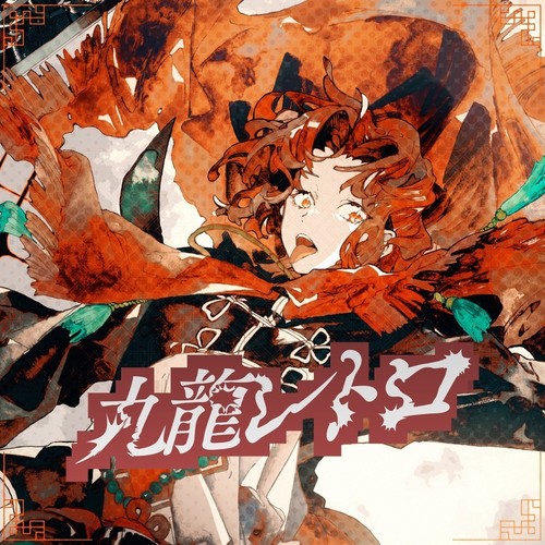 九龍レトロ (Rearrange cover)