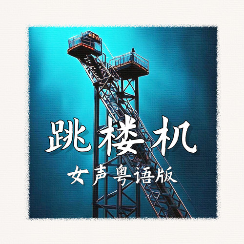 跳楼机 (女声粤语版)