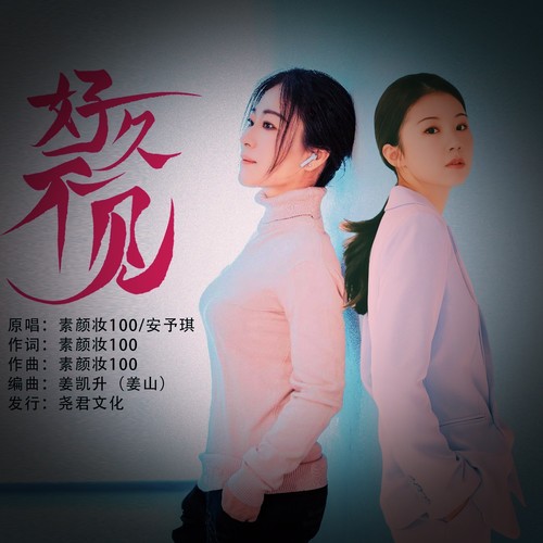 好久不见（合唱版）