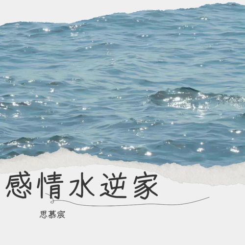 感情水逆家