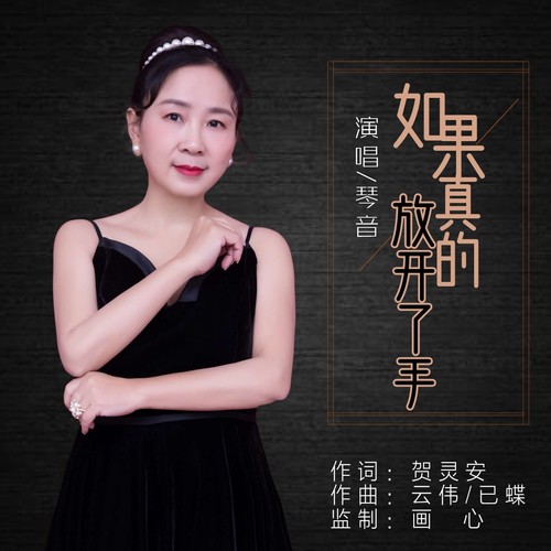 如果真的放开了手