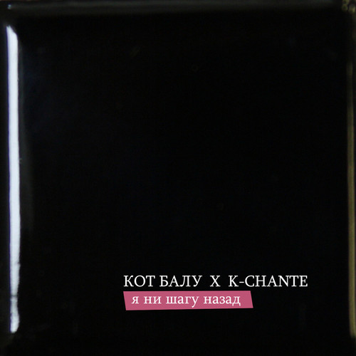 Я ни шагу назад