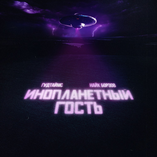 Инопланетный гость