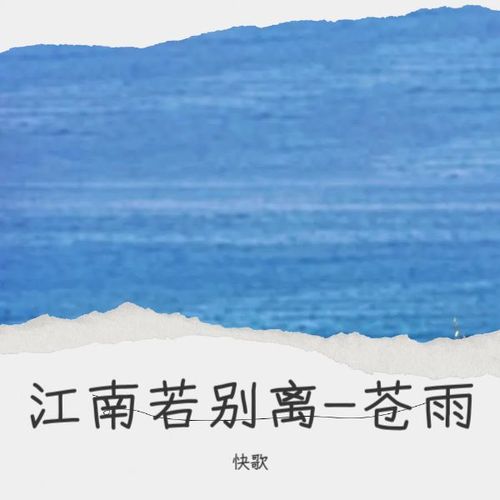 江南若别离-苍雨