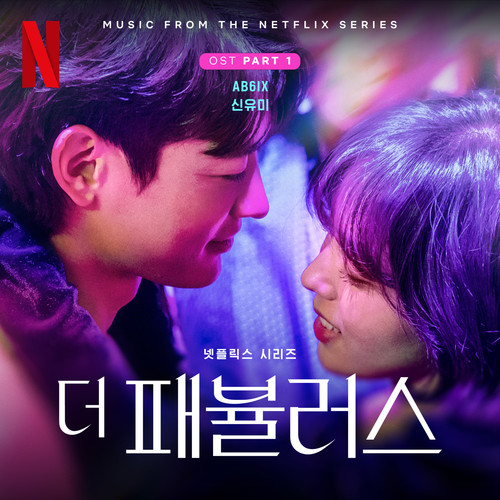 더 패뷸러스 OST Part 1 (The Fabulous OST Part 1)