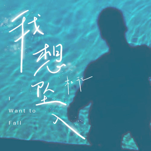 我想坠入