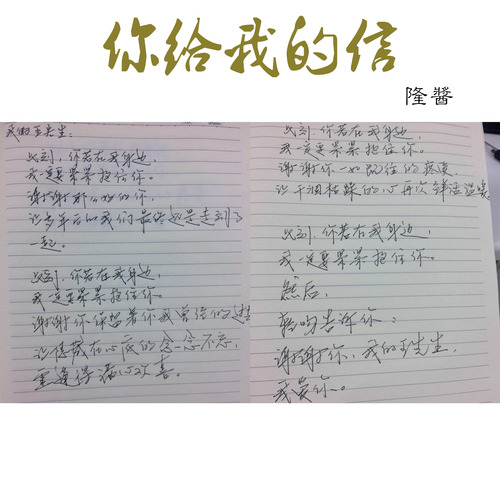 你给我的信