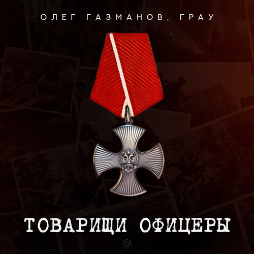 Товарищи офицеры