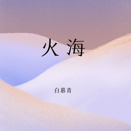 火海