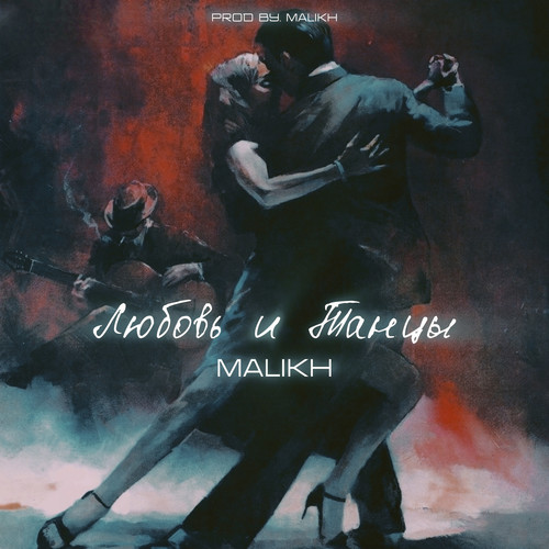 Любовь и Танцы