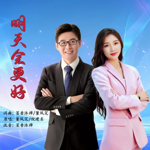 明天会更好（对唱版）