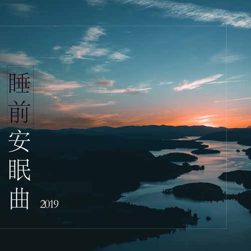 睡前安眠曲2019 - 最好听的安静音乐和轻音乐未来深睡