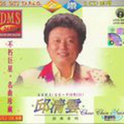 邱清云歌曲集