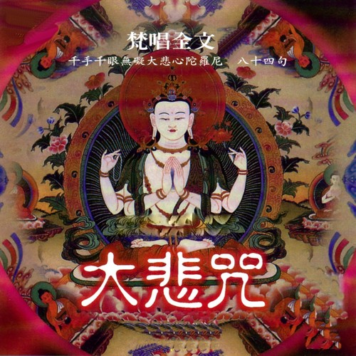 大悲咒全文八十四句 (千手千眼無礙大悲心陀羅尼八十四句)