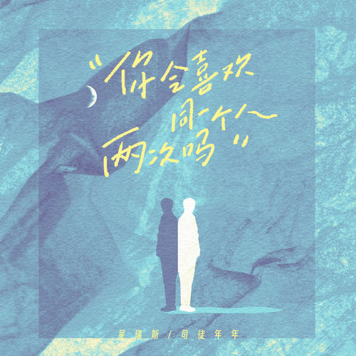 你会喜欢同一个人两次吗