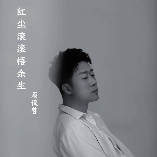 红尘滚滚悟余生