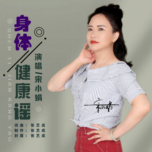 身体健康谣(吉特巴舞曲)