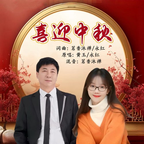 喜迎中秋（对唱版）