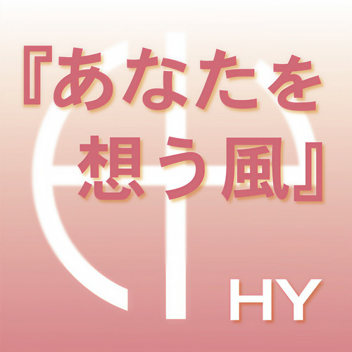 あなたを想う風