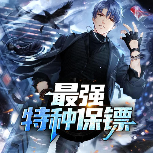 最强特种保镖