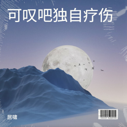 可叹吧独自疗伤