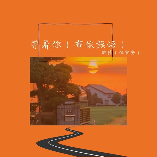 等着你（布依族语言歌曲）