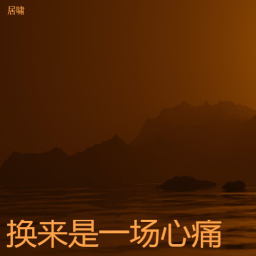 换来是一场心痛