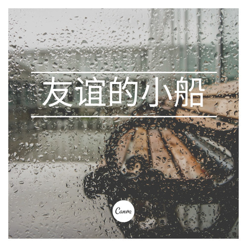 友谊的小船（DJ）