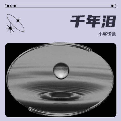 千年泪