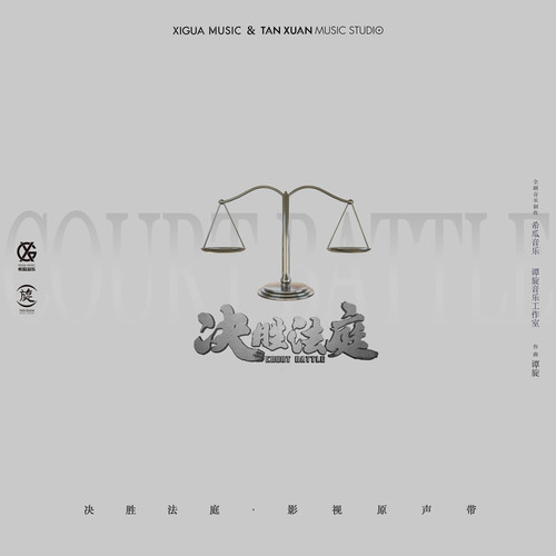 决胜法庭 电视剧原声专辑