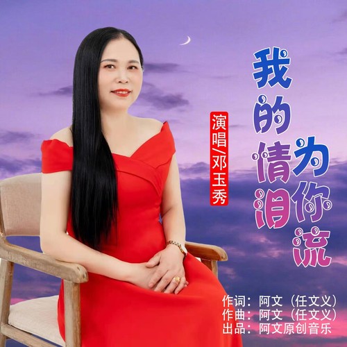 我的情泪为你流