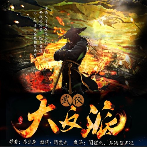 武侠大反派|一朝穿越成坏蛋|搞笑武侠免费听