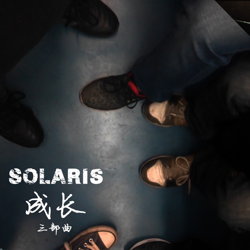 成长三部曲