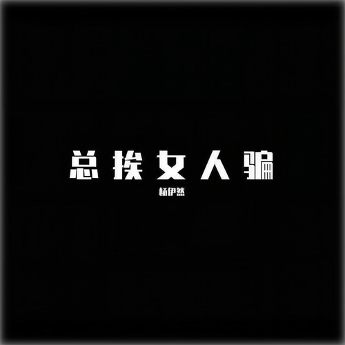 总挨女人骗