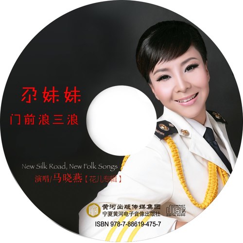 尕妹妹门前浪三浪