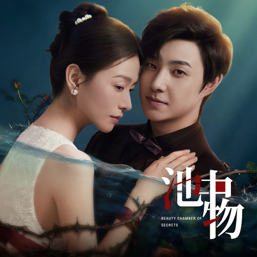 池中物 影视原声带