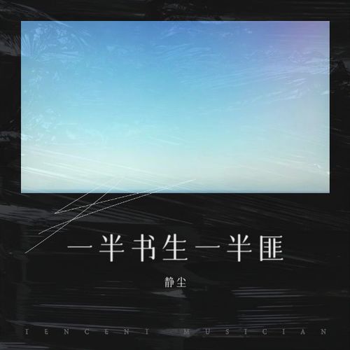 一半书生一半匪