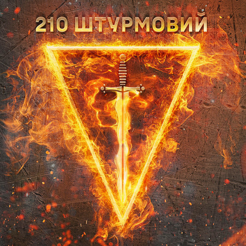 210 штурмовий