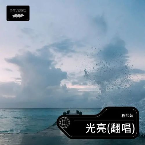 光亮(翻唱)