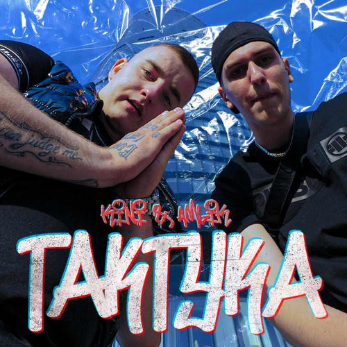 TAKTYKA (feat. KINI) [Explicit]
