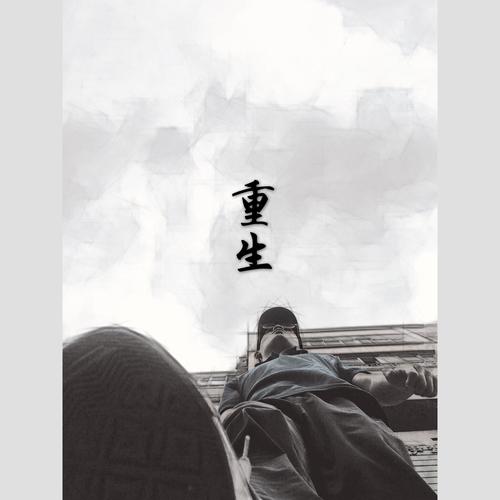 重生
