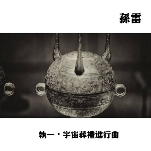 执一 • 宇宙葬礼进行曲
