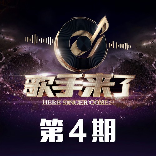 歌手来了 第4期