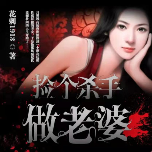 捡个杀手做老婆|免费听