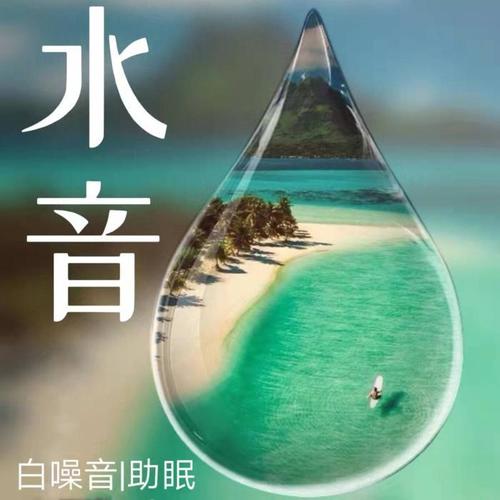 白噪音 | 随水音流动，赶走烦恼