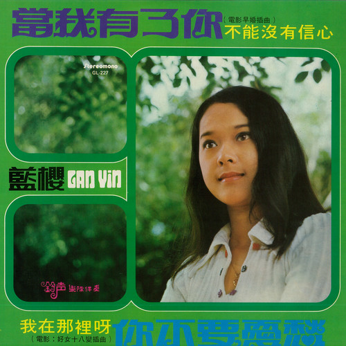 当我有了你/我不能没有信心