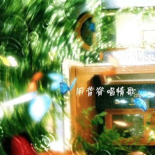 用背脊唱情歌
