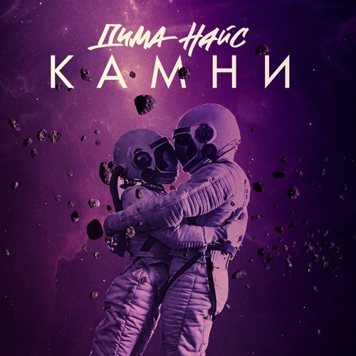 Камни (Explicit)