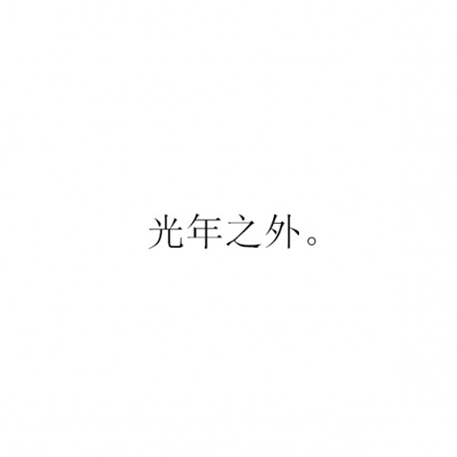 光年之外——祝我学姐生日快乐